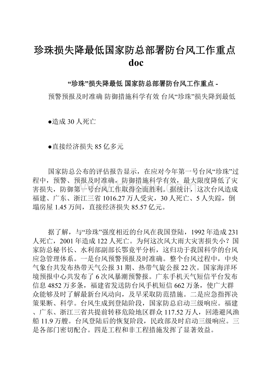 珍珠损失降最低国家防总部署防台风工作重点doc.docx_第1页