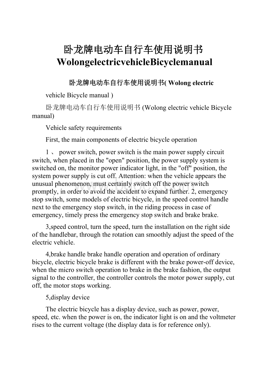 卧龙牌电动车自行车使用说明书WolongelectricvehicleBicyclemanual.docx