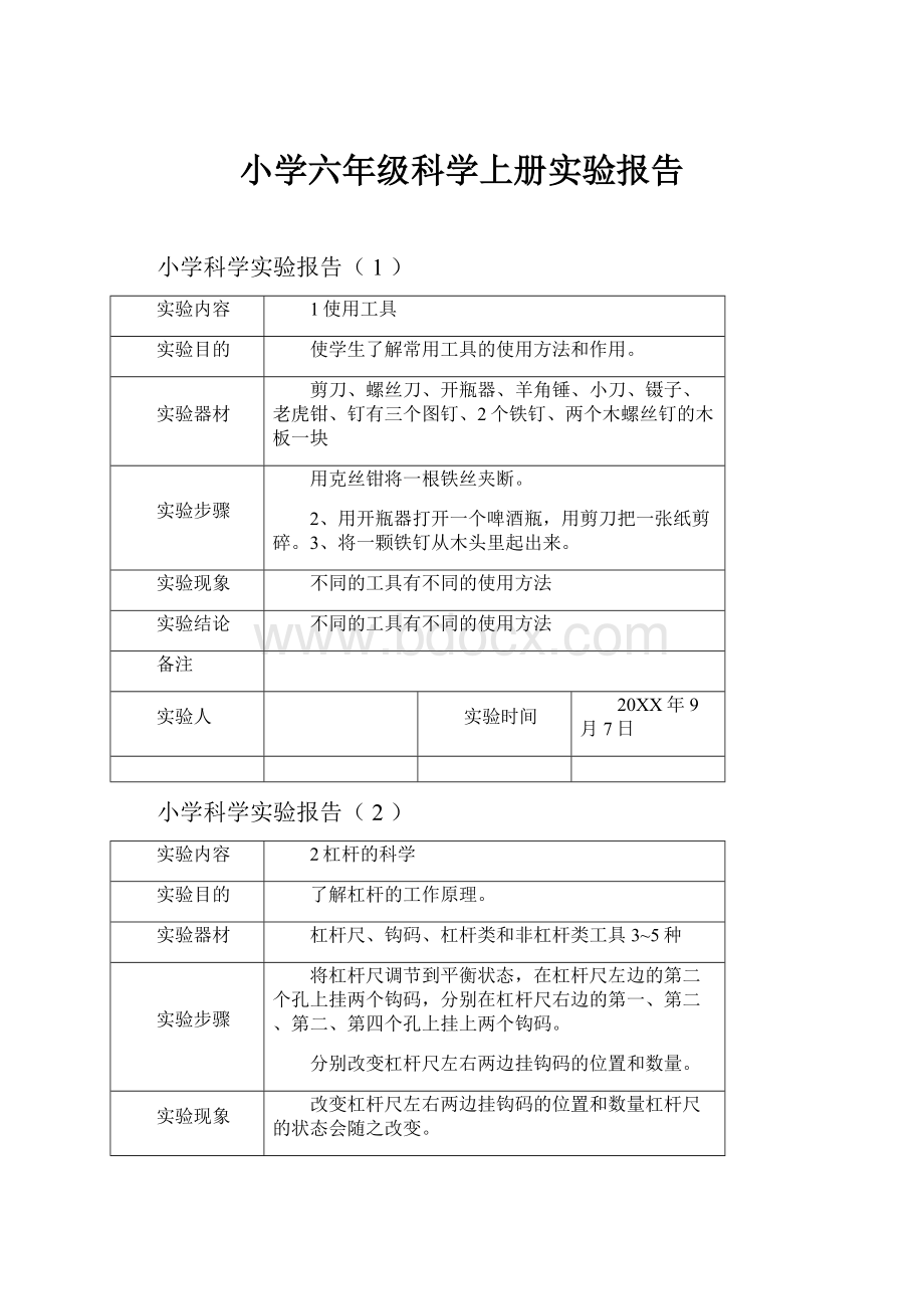 小学六年级科学上册实验报告.docx