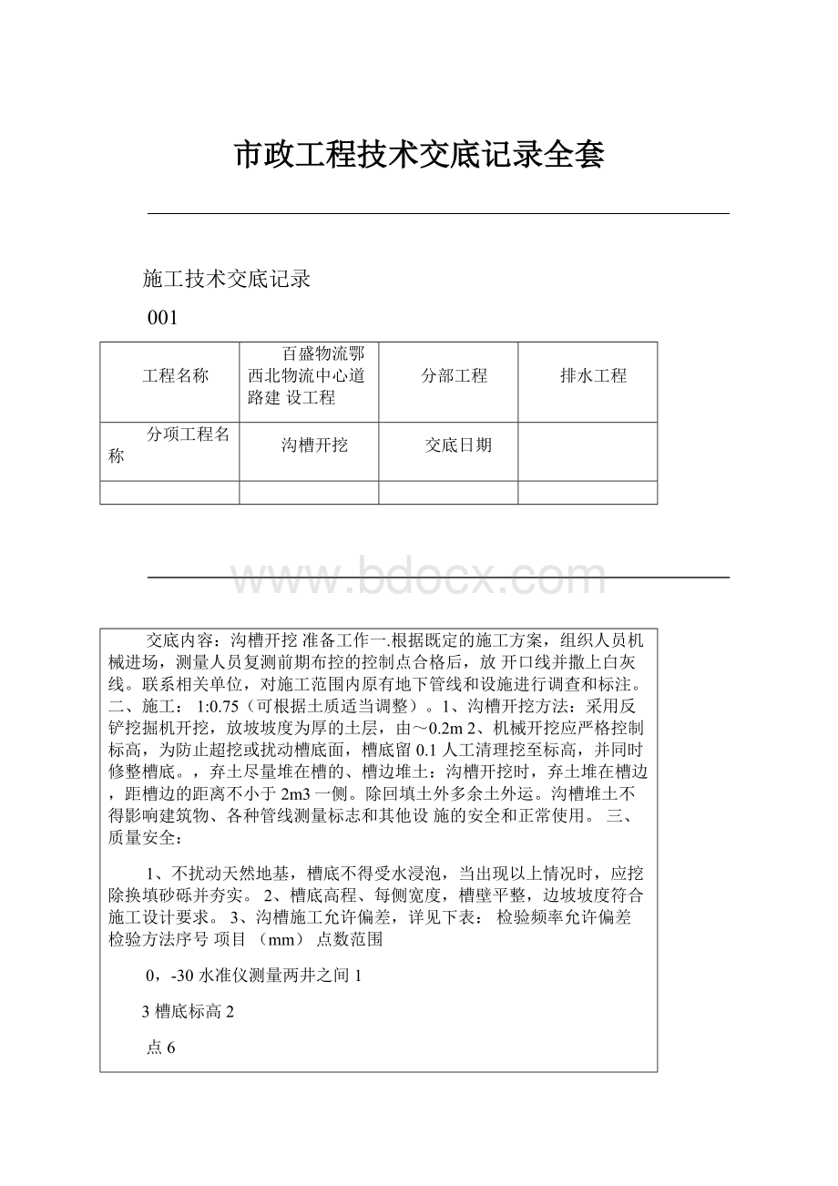 市政工程技术交底记录全套.docx