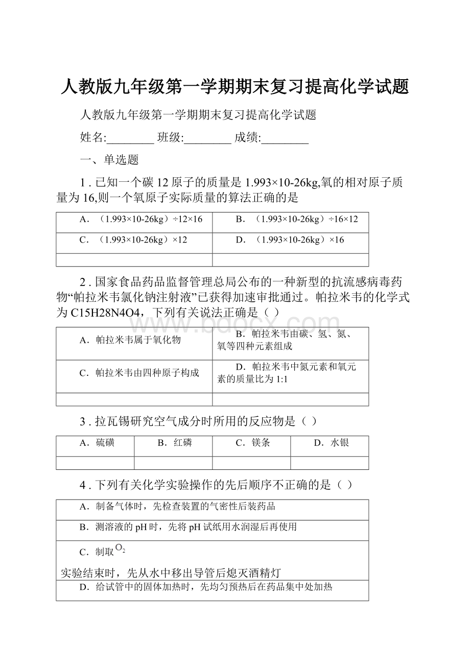 人教版九年级第一学期期末复习提高化学试题.docx