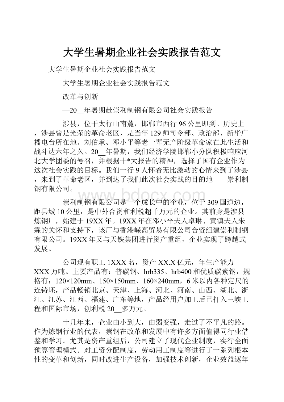 大学生暑期企业社会实践报告范文.docx