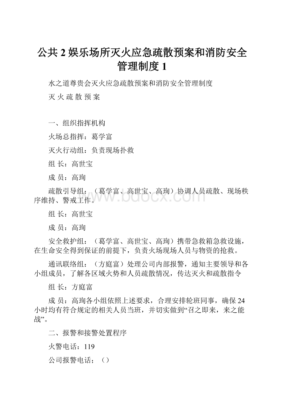 公共2娱乐场所灭火应急疏散预案和消防安全管理制度1.docx