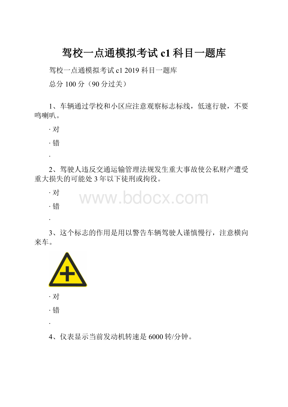 驾校一点通模拟考试c1科目一题库.docx