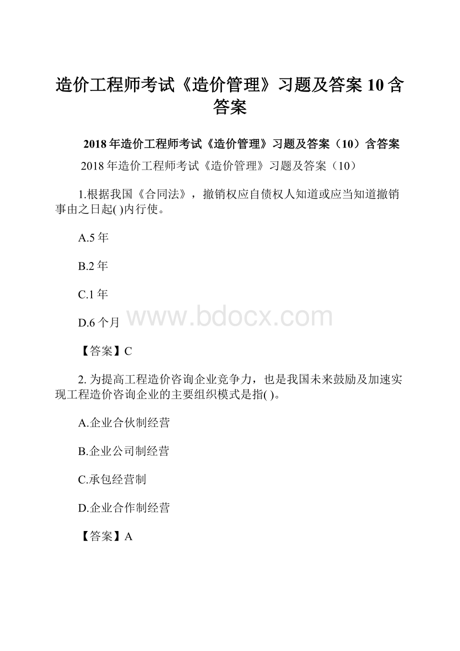 造价工程师考试《造价管理》习题及答案10含答案.docx