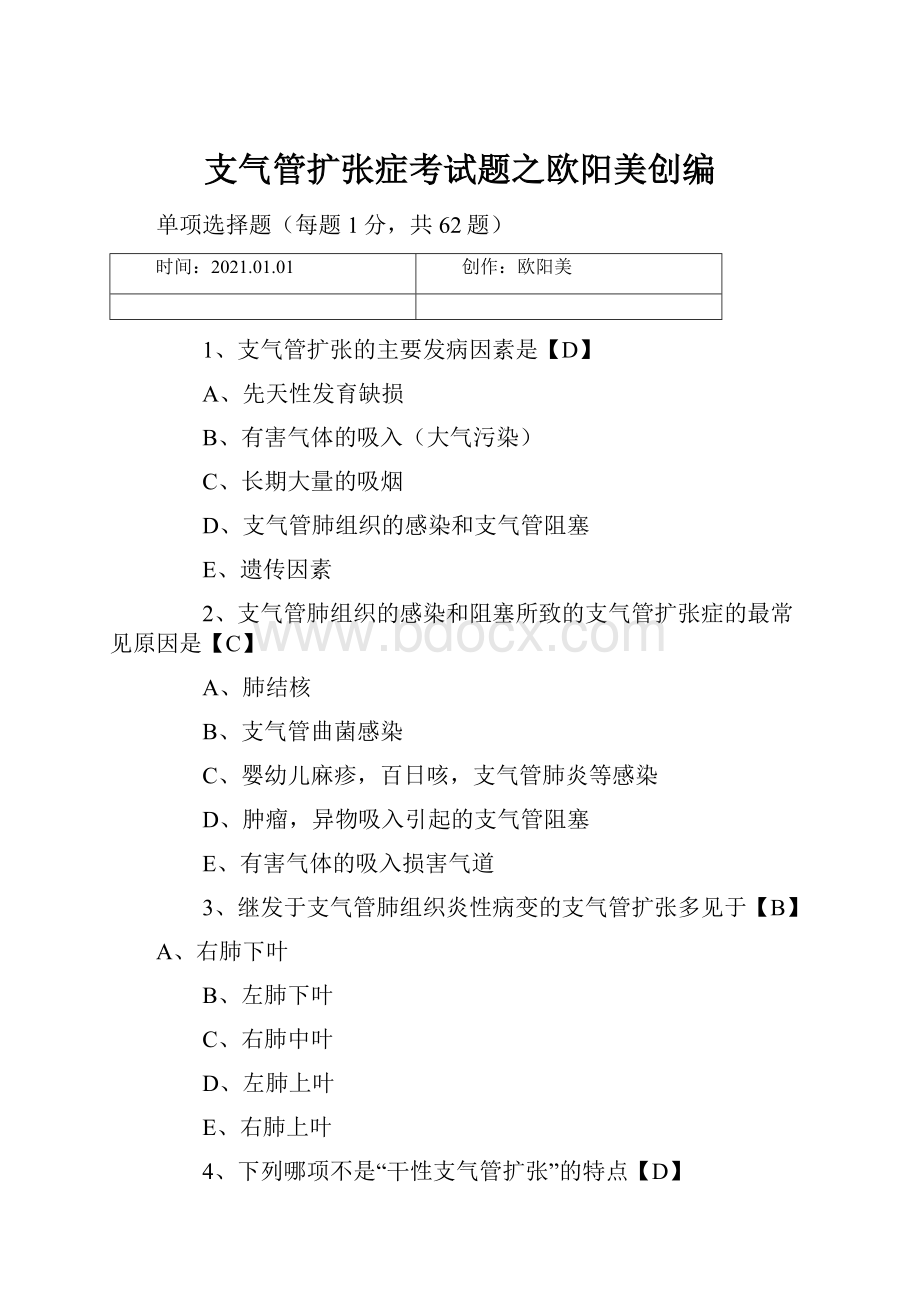 支气管扩张症考试题之欧阳美创编.docx_第1页