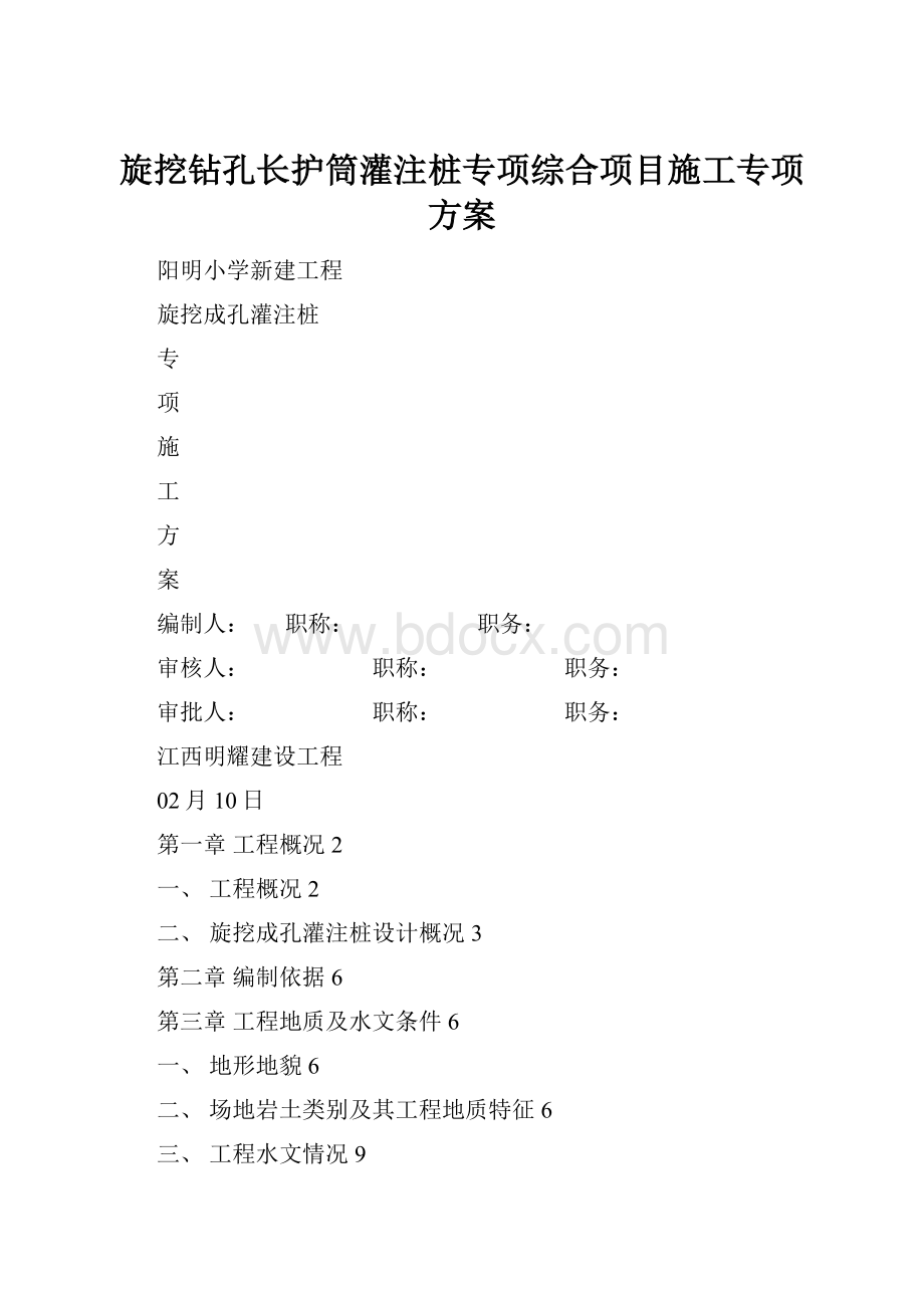 旋挖钻孔长护筒灌注桩专项综合项目施工专项方案.docx