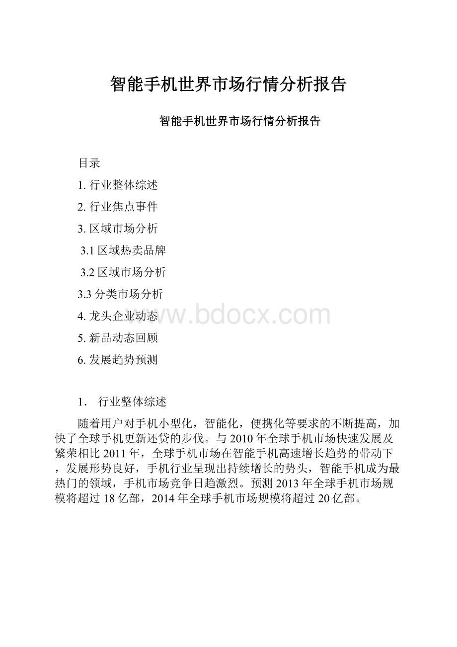 智能手机世界市场行情分析报告.docx_第1页