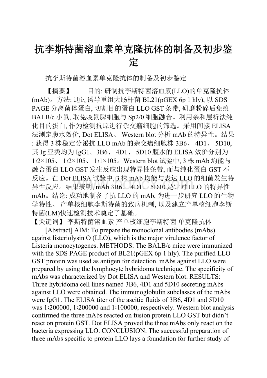 抗李斯特菌溶血素单克隆抗体的制备及初步鉴定.docx_第1页