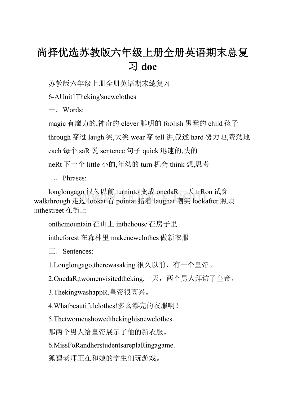 尚择优选苏教版六年级上册全册英语期末总复习doc.docx