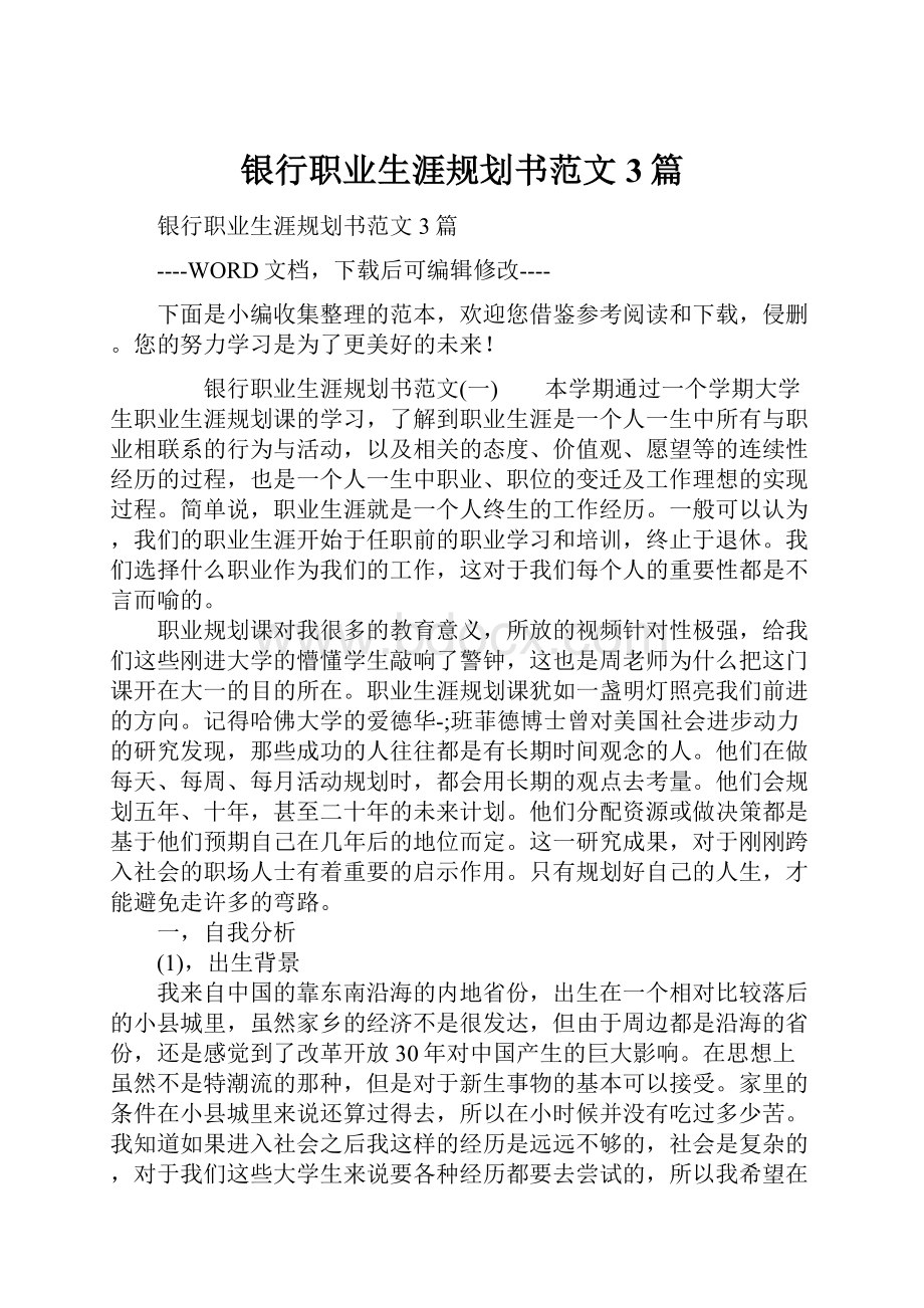 银行职业生涯规划书范文3篇.docx_第1页