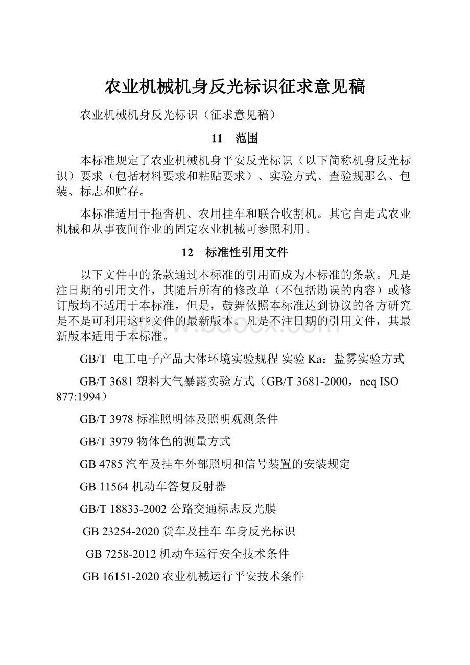 农业机械机身反光标识征求意见稿.docx_第1页