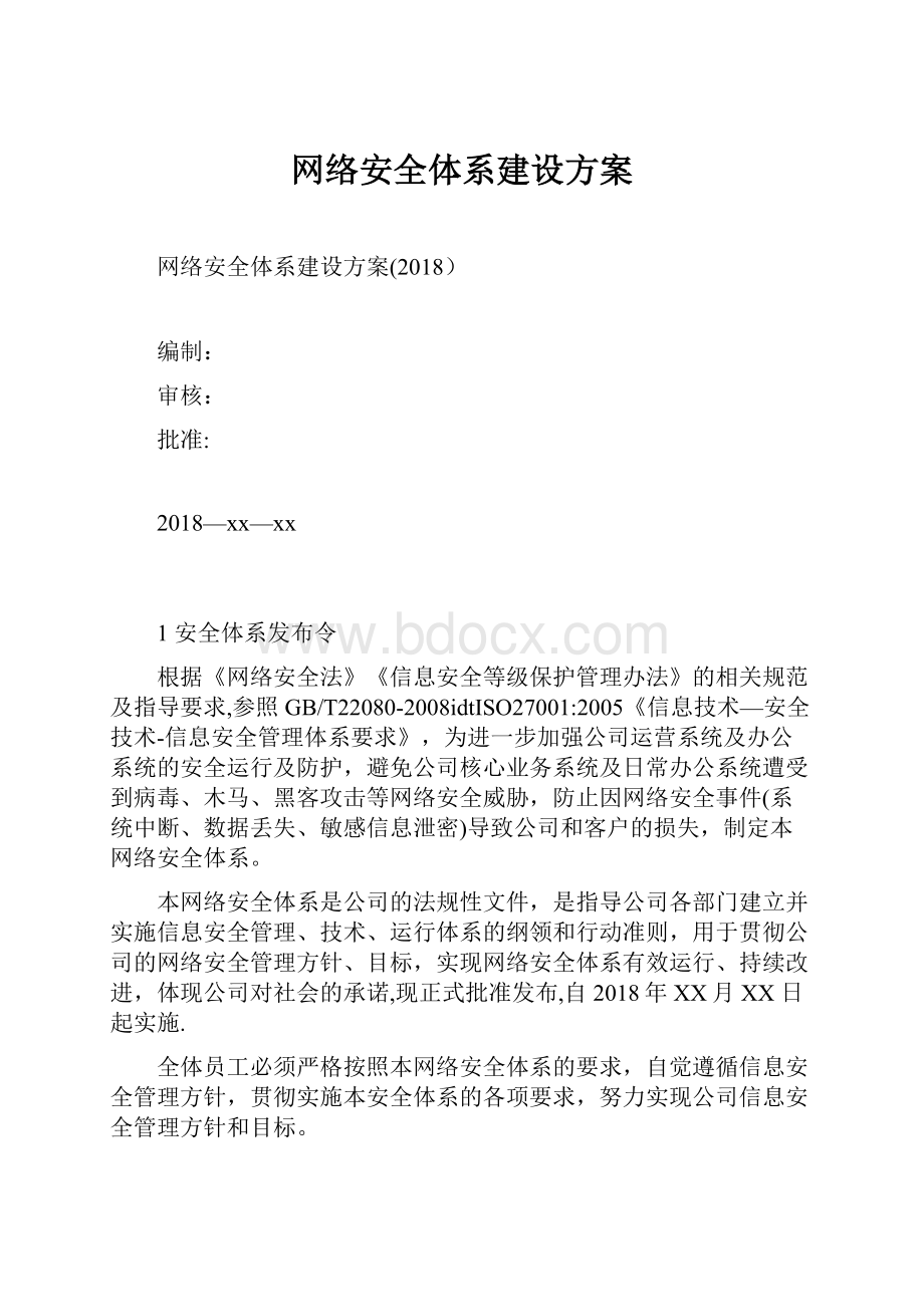 网络安全体系建设方案.docx