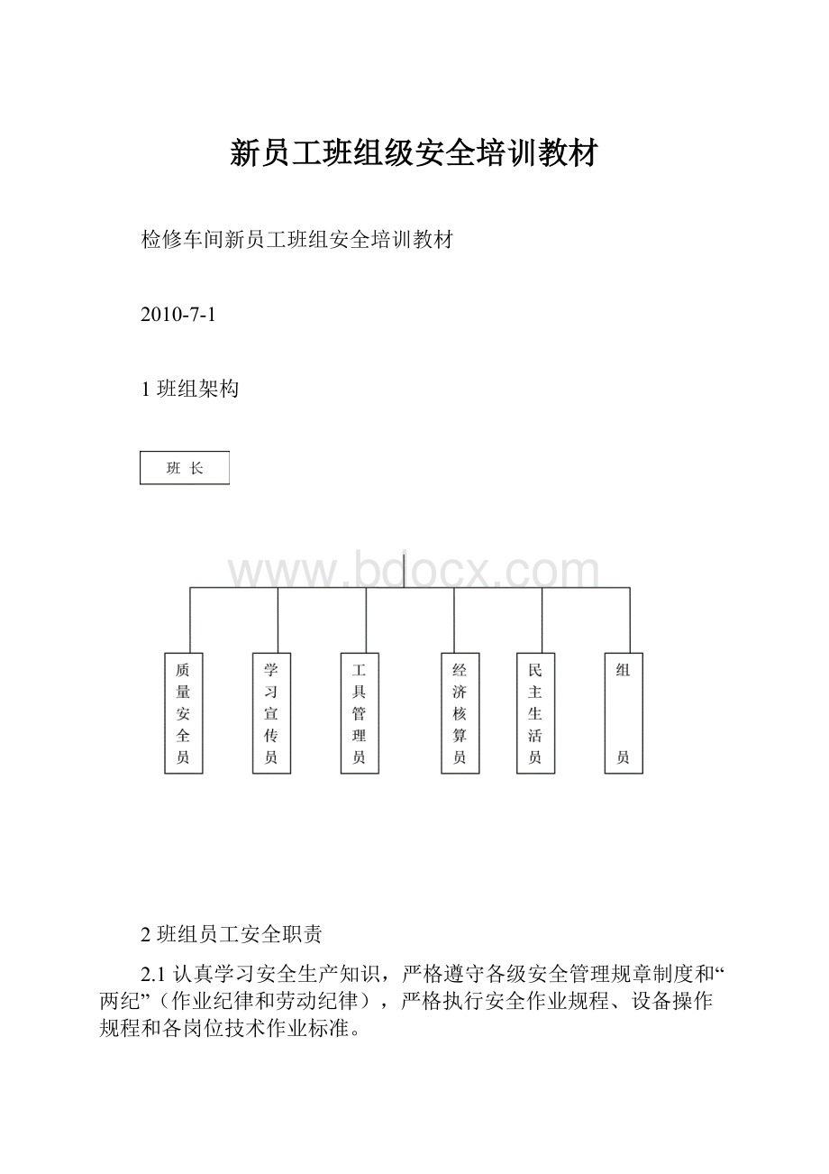 新员工班组级安全培训教材.docx