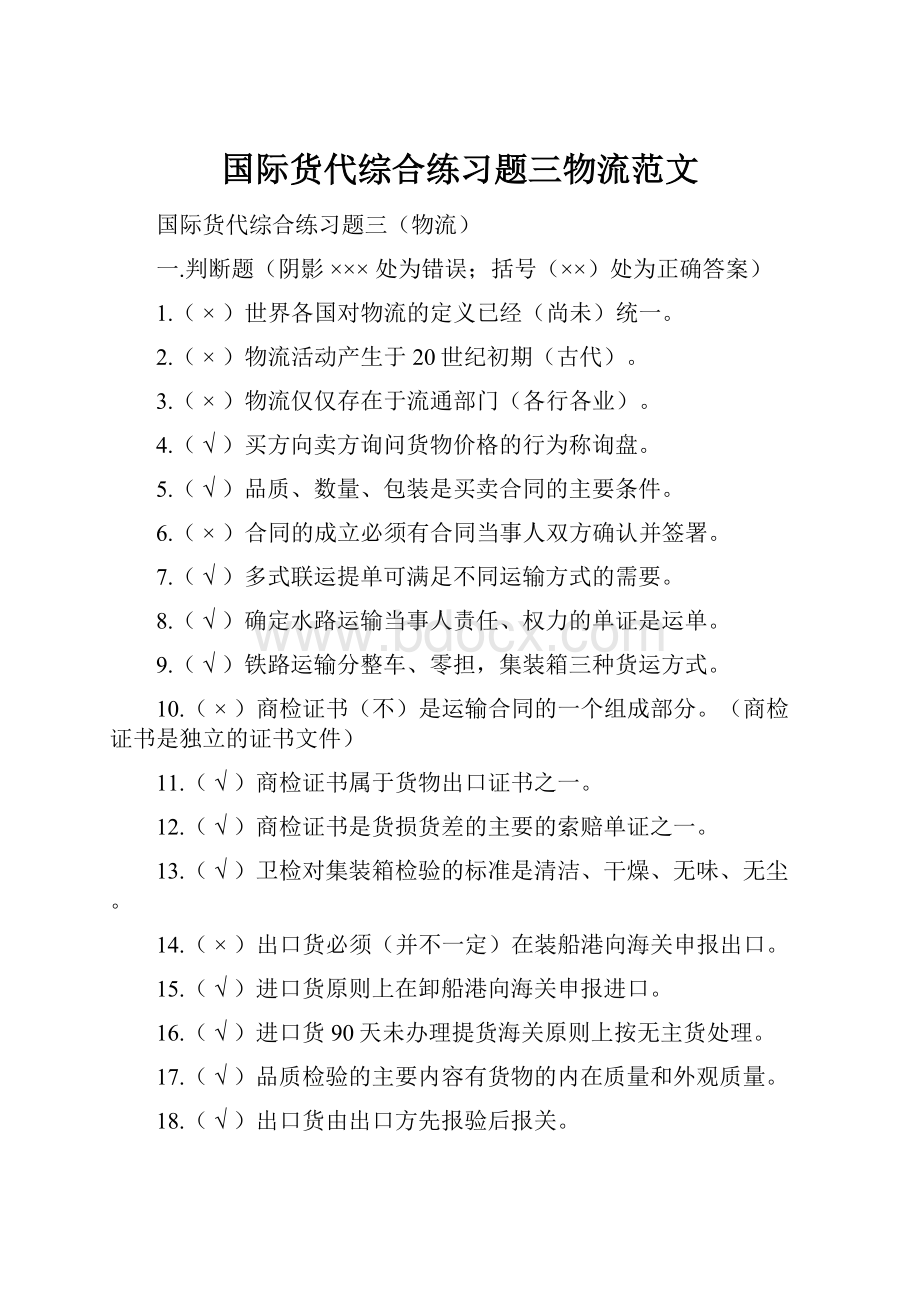 国际货代综合练习题三物流范文.docx_第1页