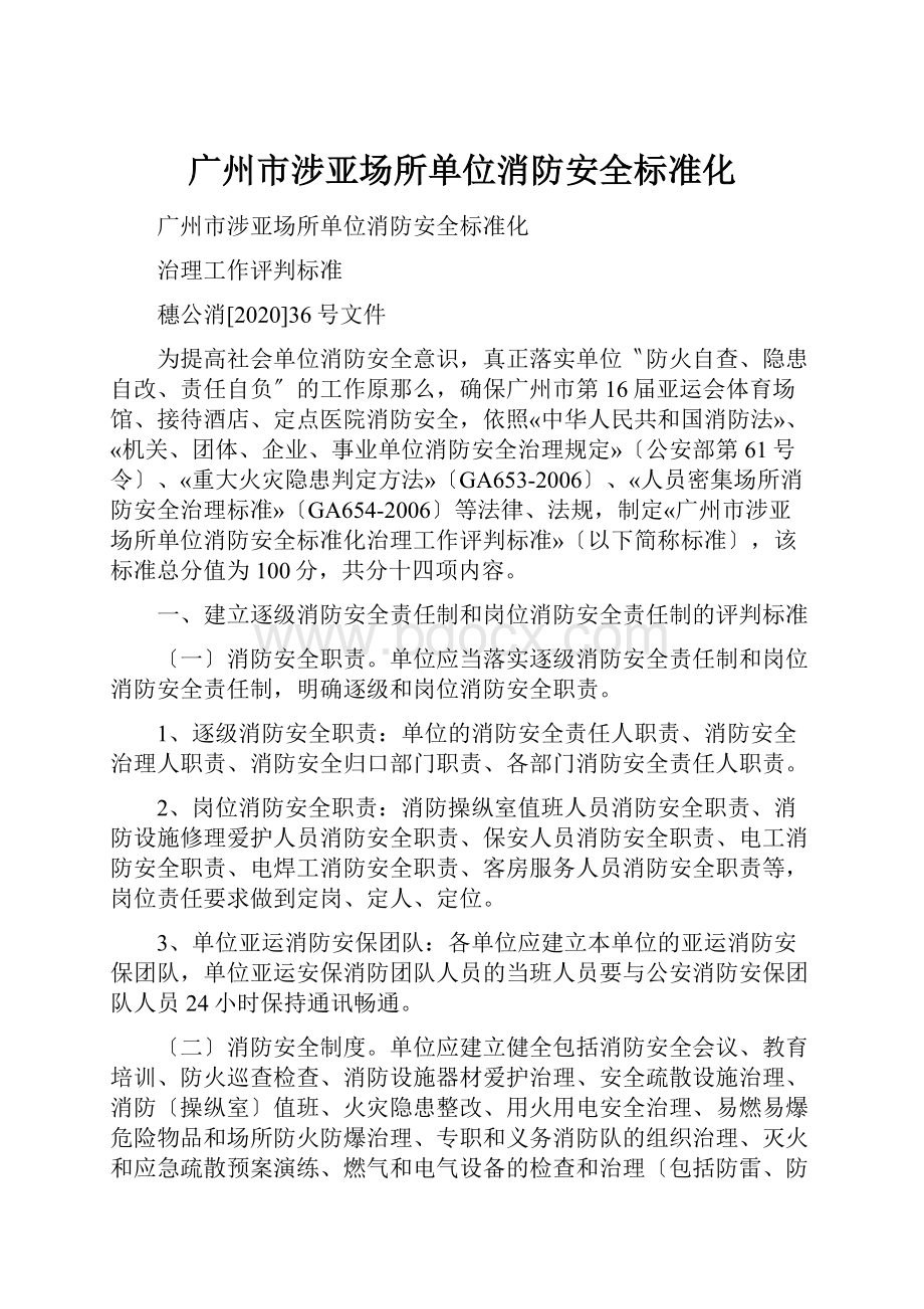 广州市涉亚场所单位消防安全标准化.docx_第1页