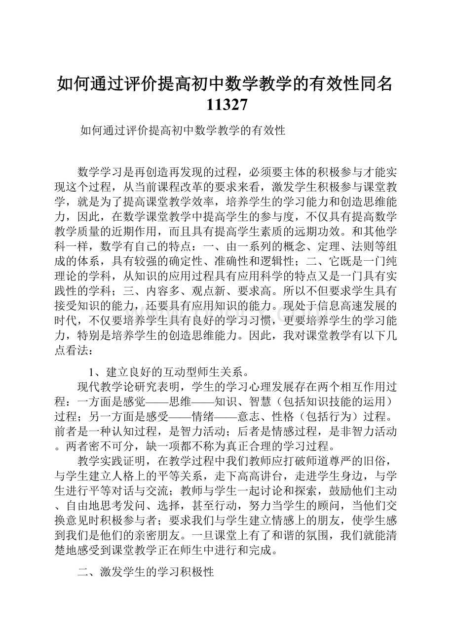 如何通过评价提高初中数学教学的有效性同名11327.docx