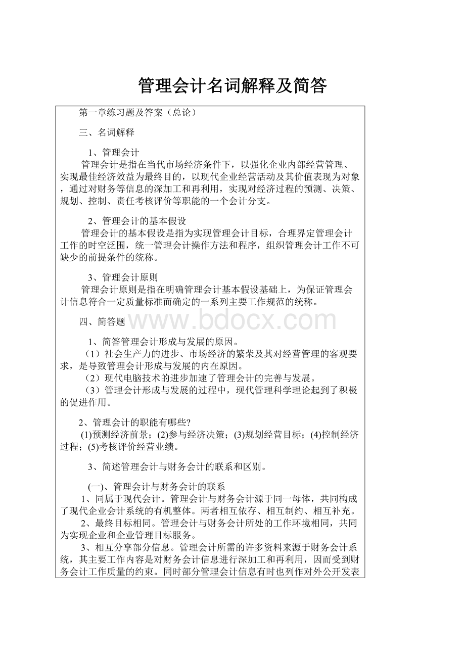 管理会计名词解释及简答.docx_第1页