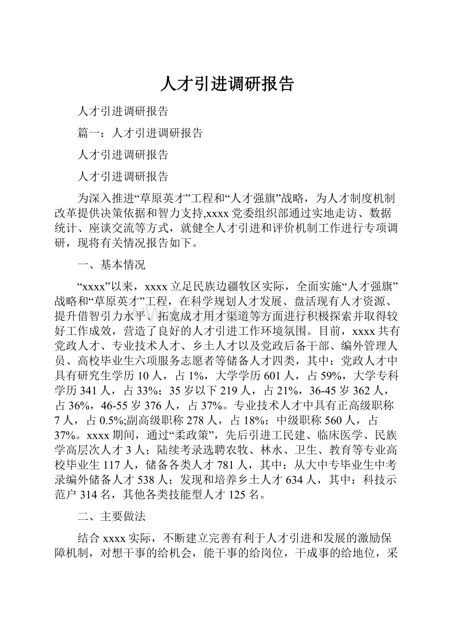 人才引进调研报告.docx