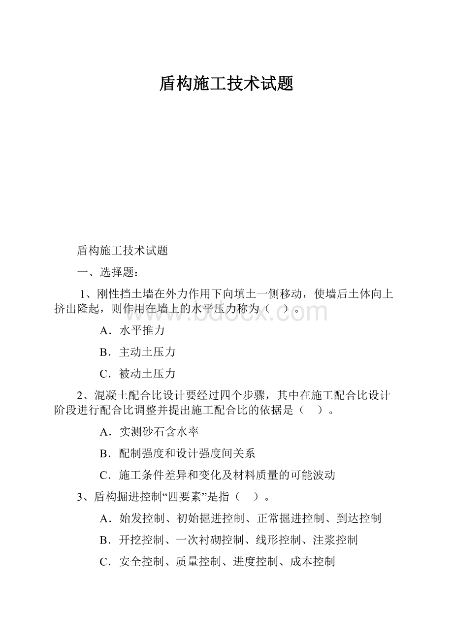 盾构施工技术试题.docx_第1页