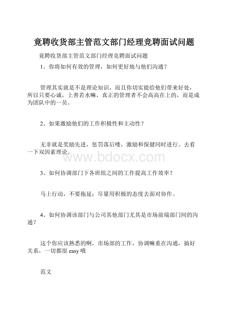 竟聘收货部主管范文部门经理竞聘面试问题.docx_第1页