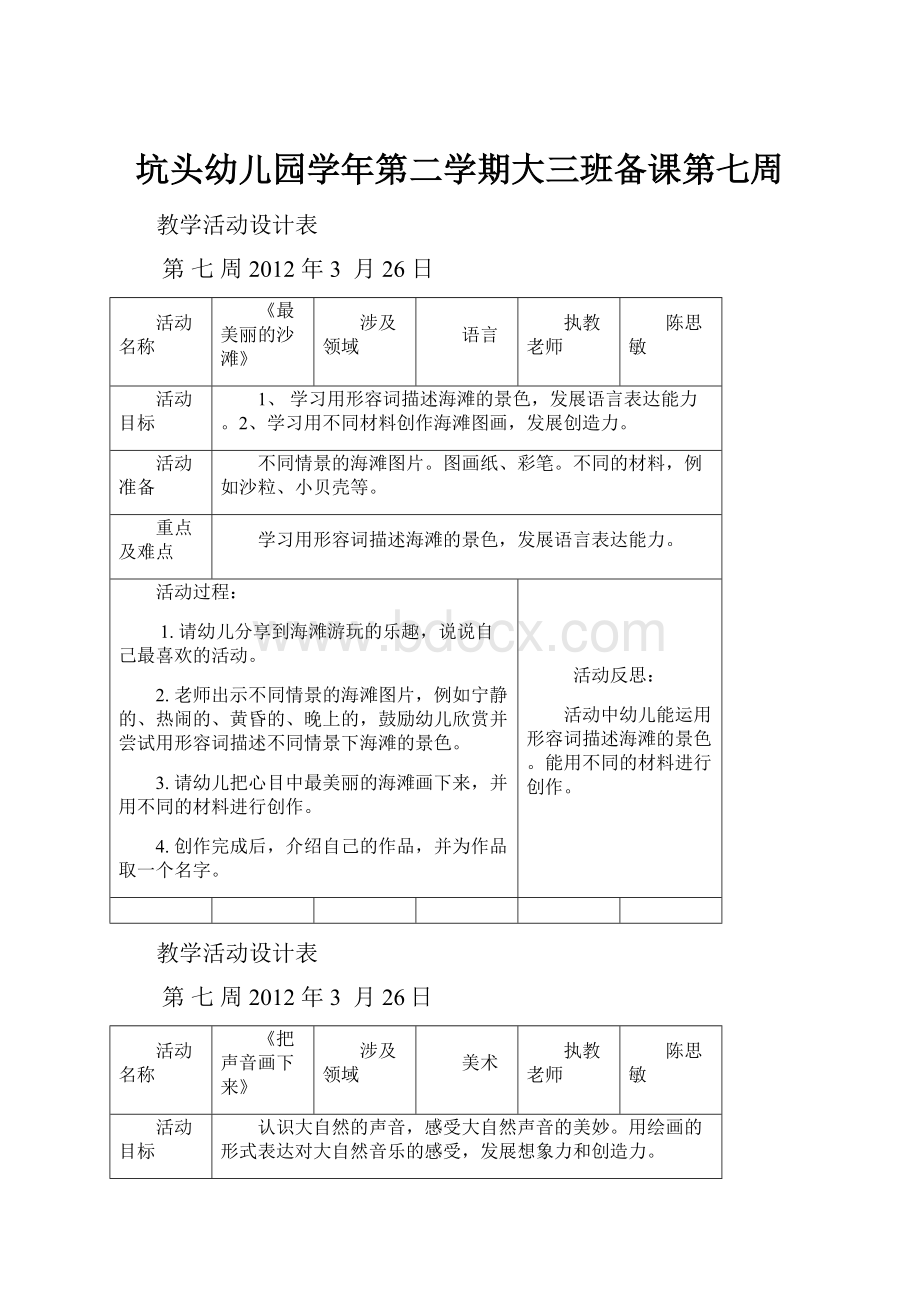 坑头幼儿园学年第二学期大三班备课第七周.docx_第1页