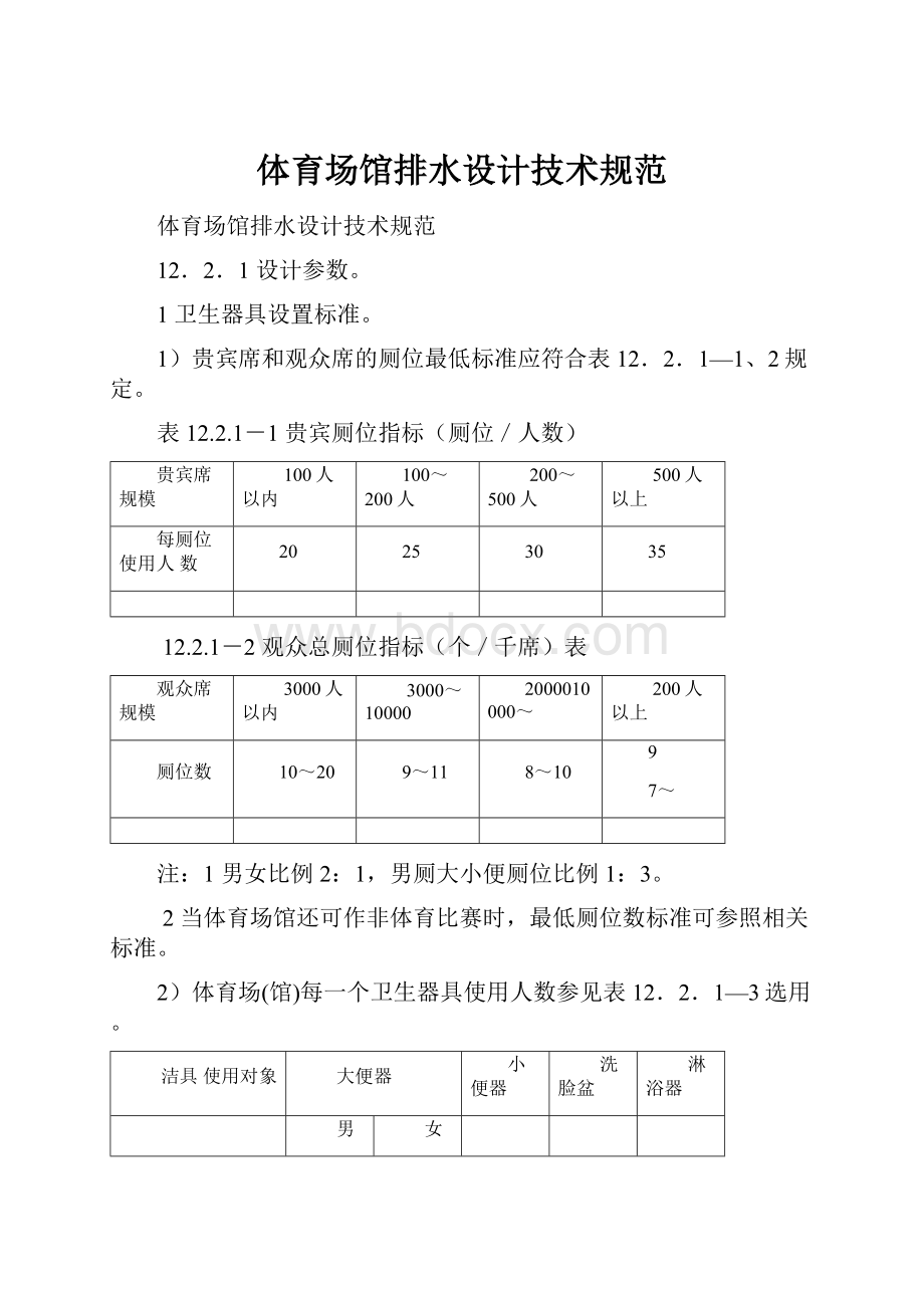 体育场馆排水设计技术规范.docx