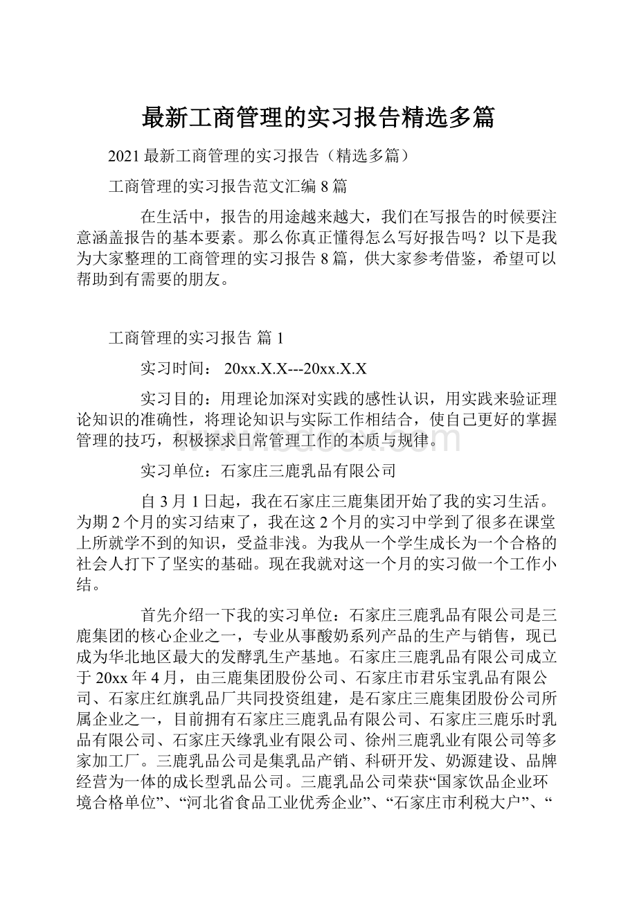 最新工商管理的实习报告精选多篇.docx_第1页