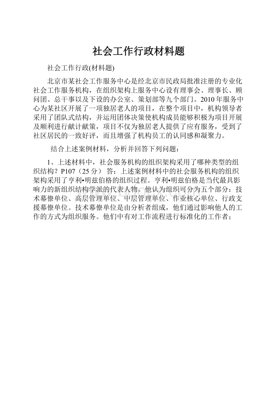 社会工作行政材料题.docx_第1页