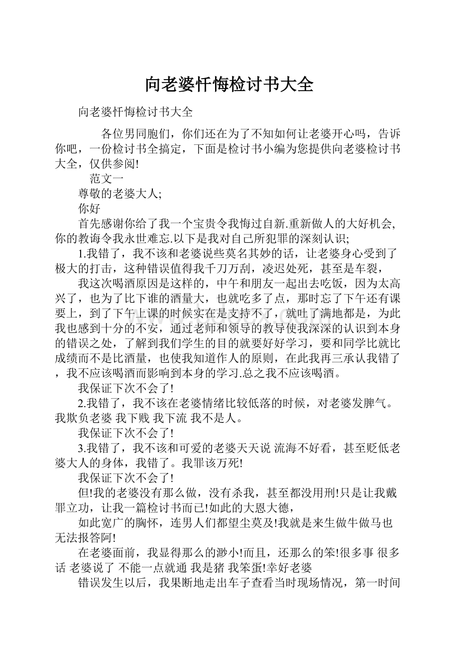 向老婆忏悔检讨书大全.docx