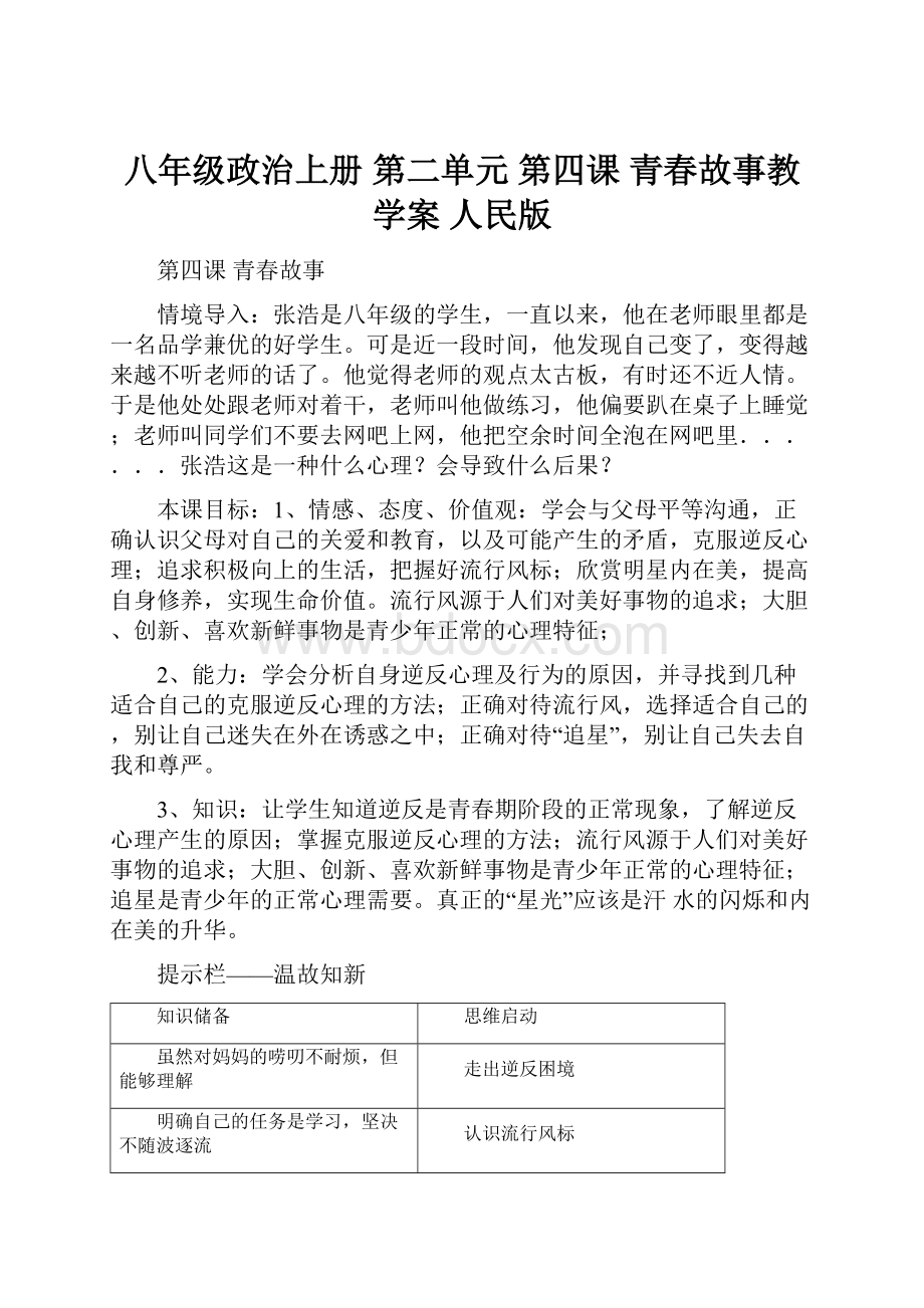 八年级政治上册 第二单元 第四课 青春故事教学案 人民版.docx