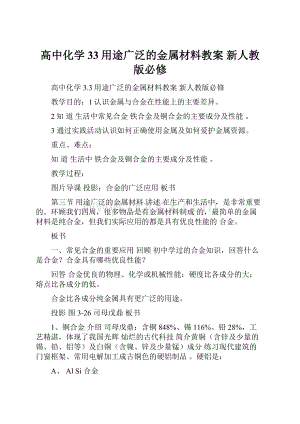 高中化学 33用途广泛的金属材料教案 新人教版必修.docx