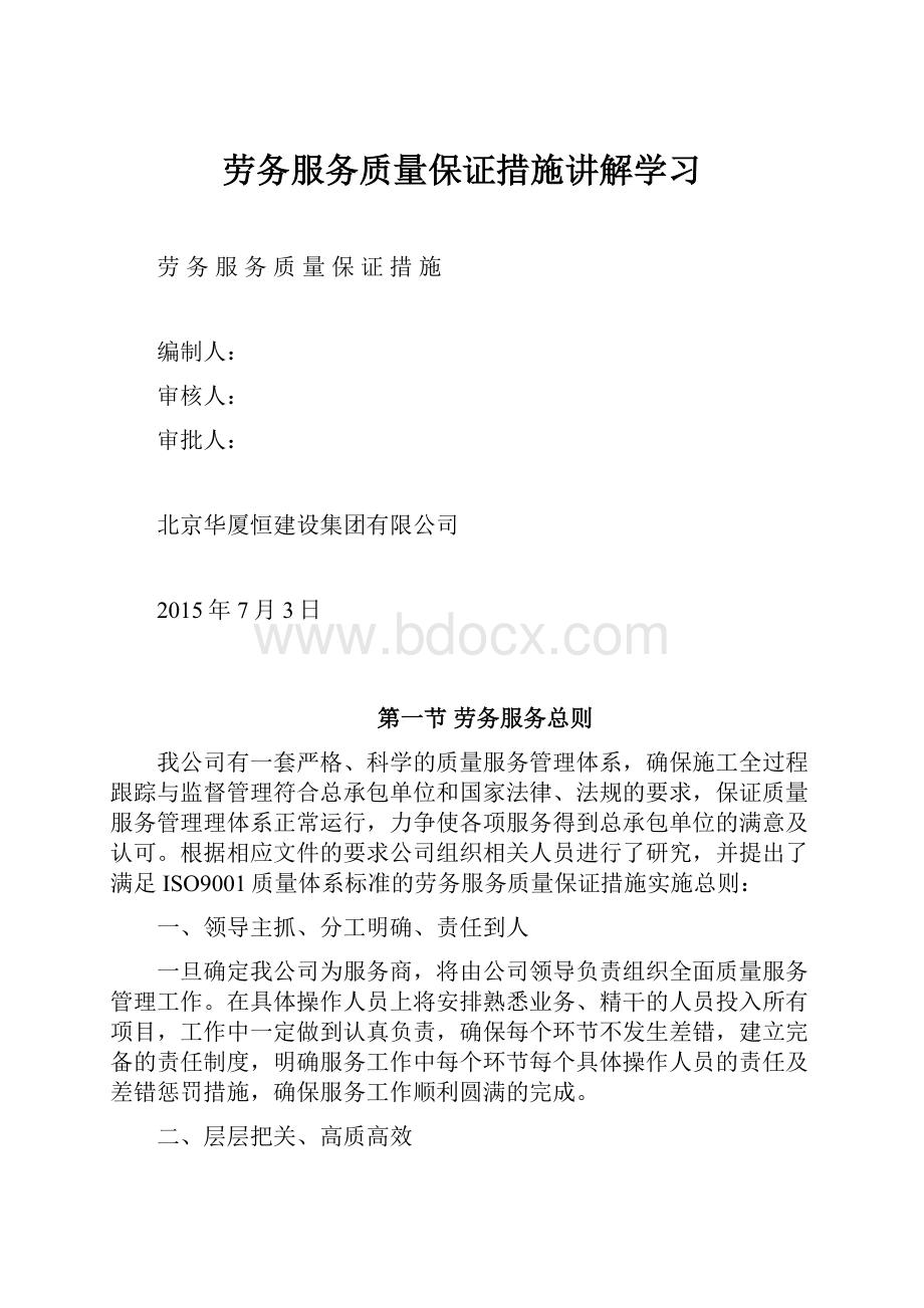 劳务服务质量保证措施讲解学习.docx