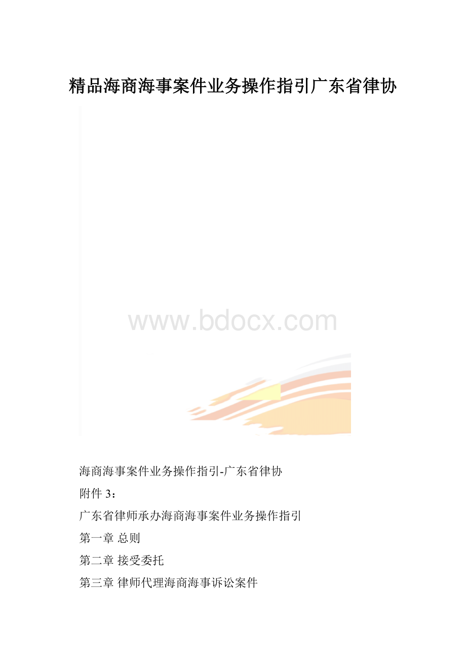 精品海商海事案件业务操作指引广东省律协.docx