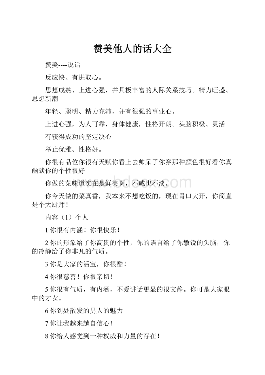 赞美他人的话大全.docx_第1页