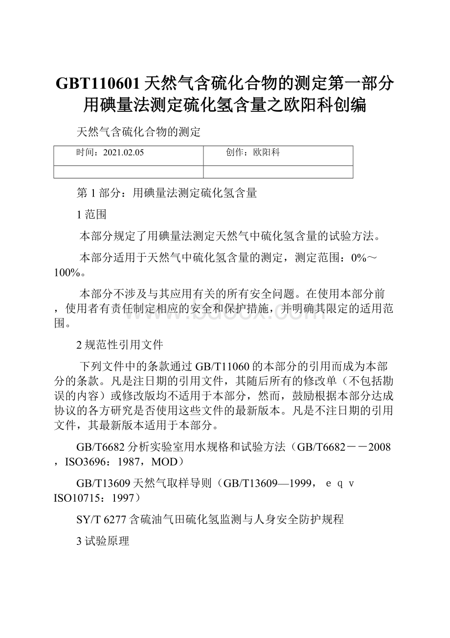 GBT110601天然气含硫化合物的测定第一部分用碘量法测定硫化氢含量之欧阳科创编.docx