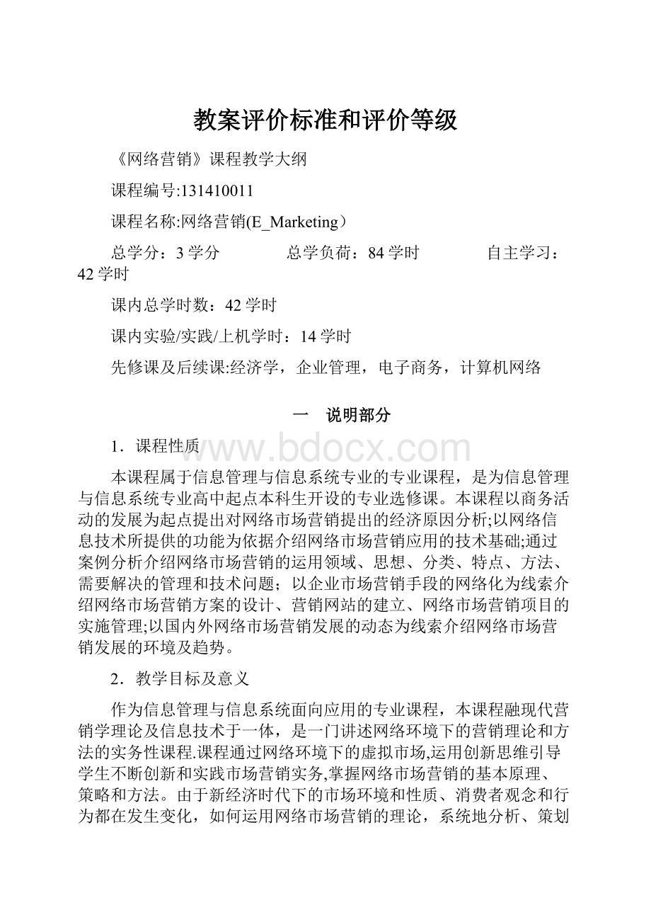 教案评价标准和评价等级.docx_第1页