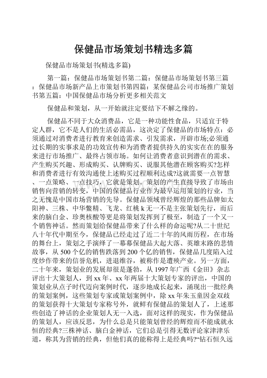 保健品市场策划书精选多篇.docx_第1页