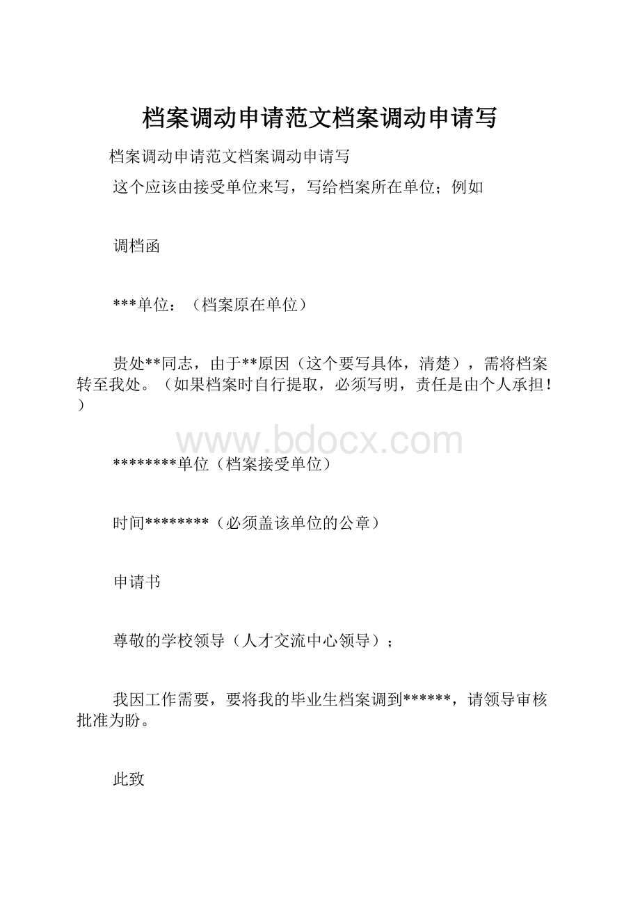 档案调动申请范文档案调动申请写.docx_第1页