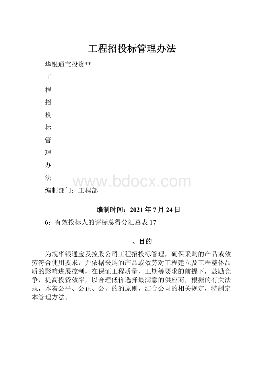 工程招投标管理办法.docx_第1页