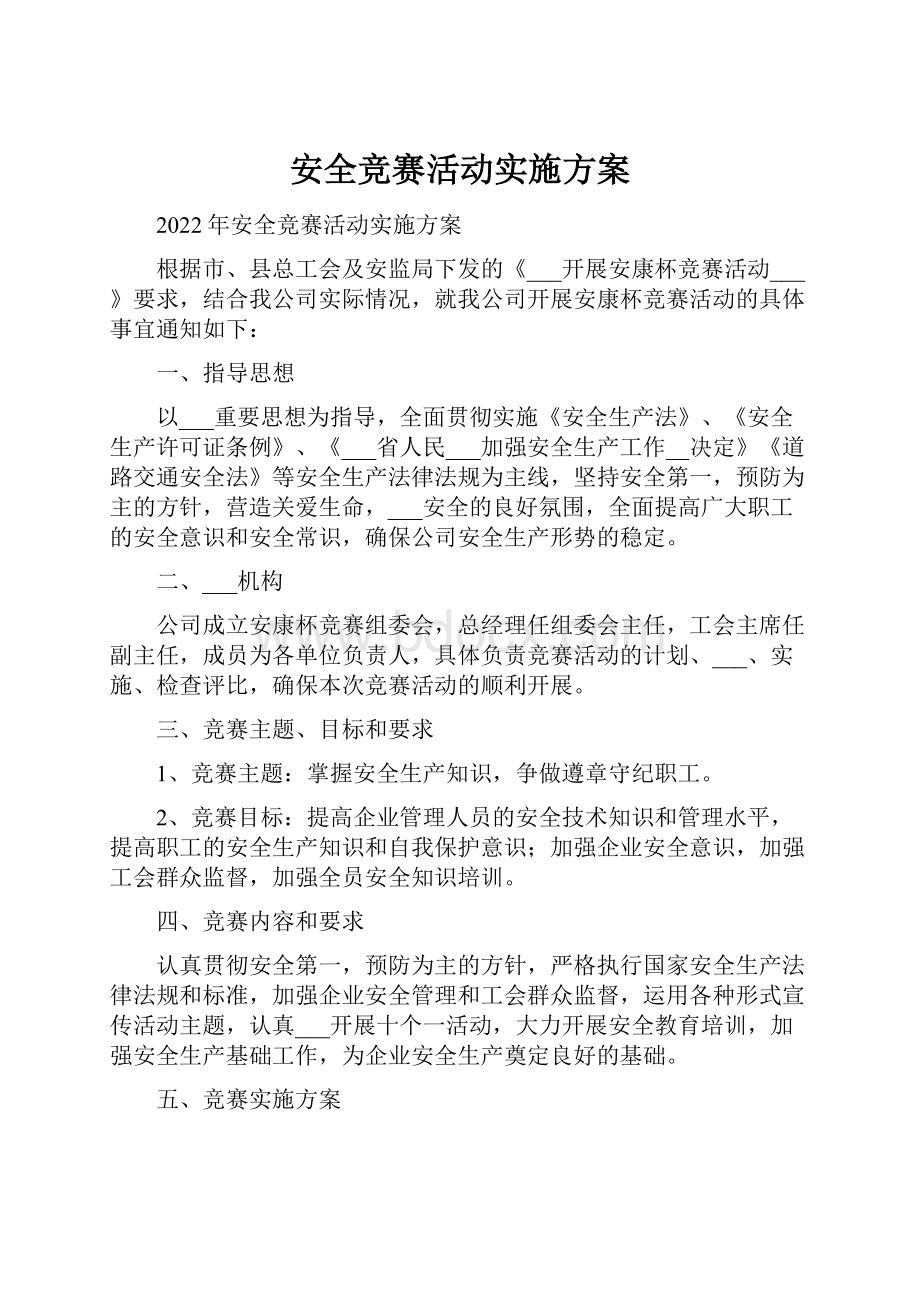 安全竞赛活动实施方案.docx_第1页