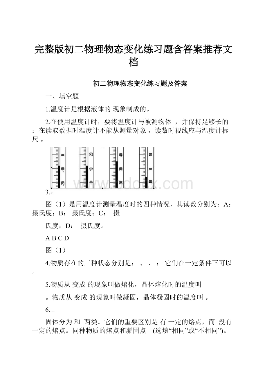 完整版初二物理物态变化练习题含答案推荐文档.docx_第1页