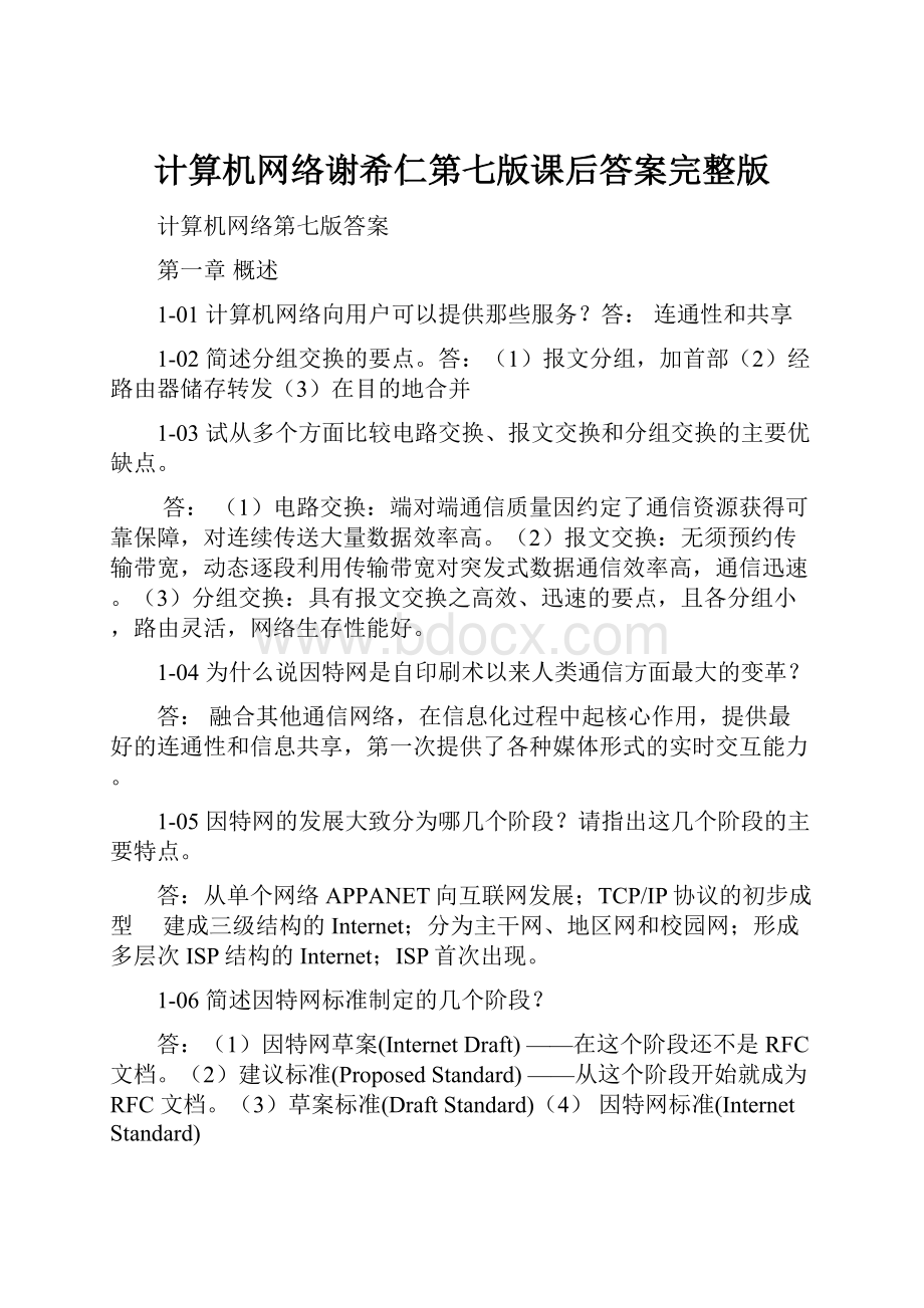 计算机网络谢希仁第七版课后答案完整版.docx