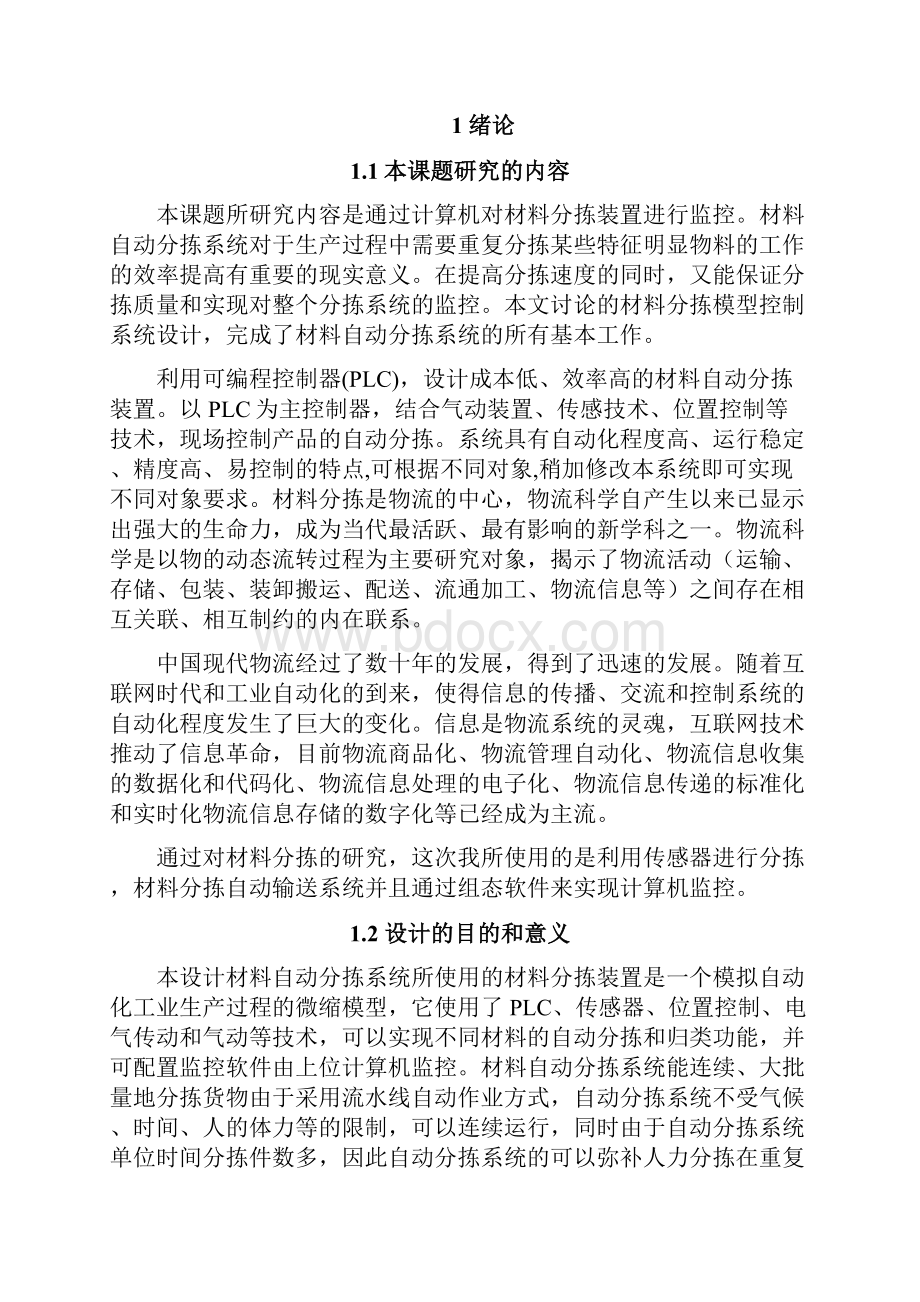 毕业设计论文PLC自动输送分拣系统设计.docx_第2页