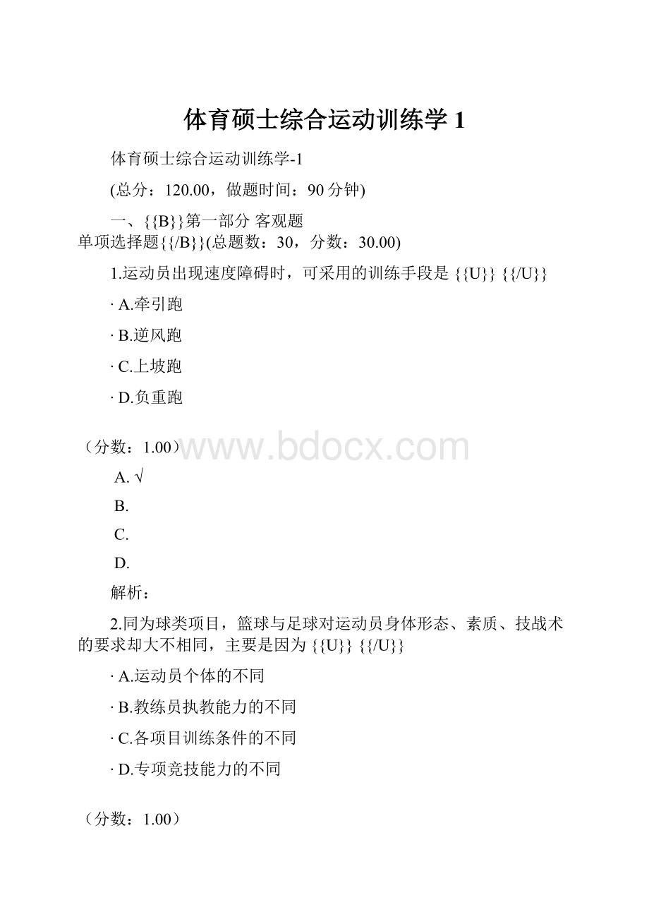 体育硕士综合运动训练学1.docx