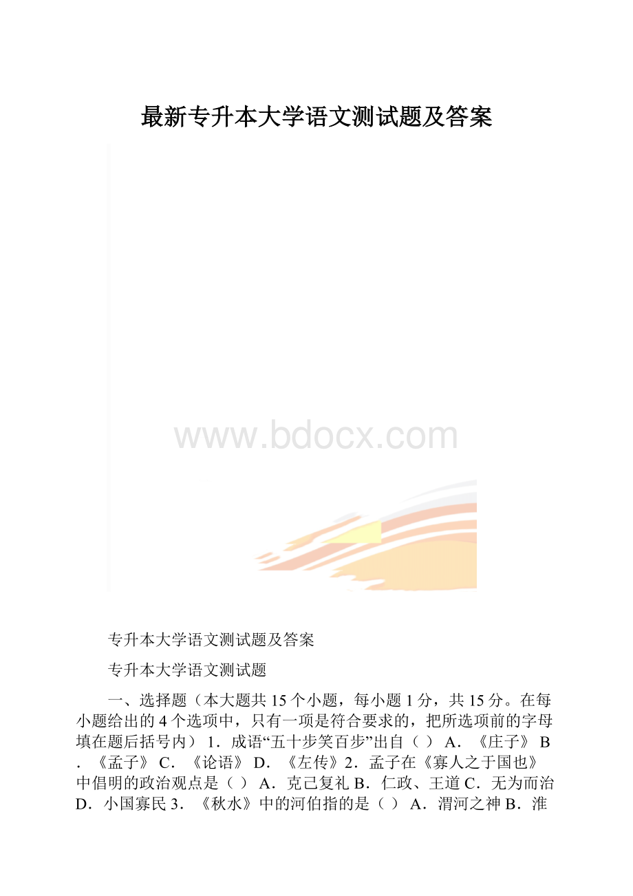 最新专升本大学语文测试题及答案.docx_第1页