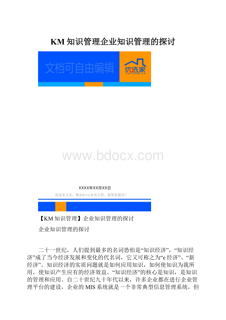 KM知识管理企业知识管理的探讨.docx