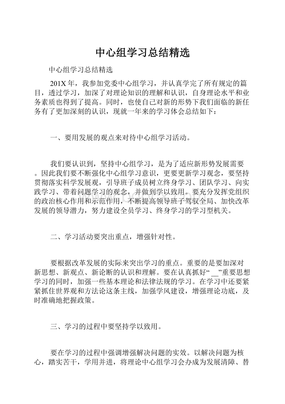 中心组学习总结精选.docx