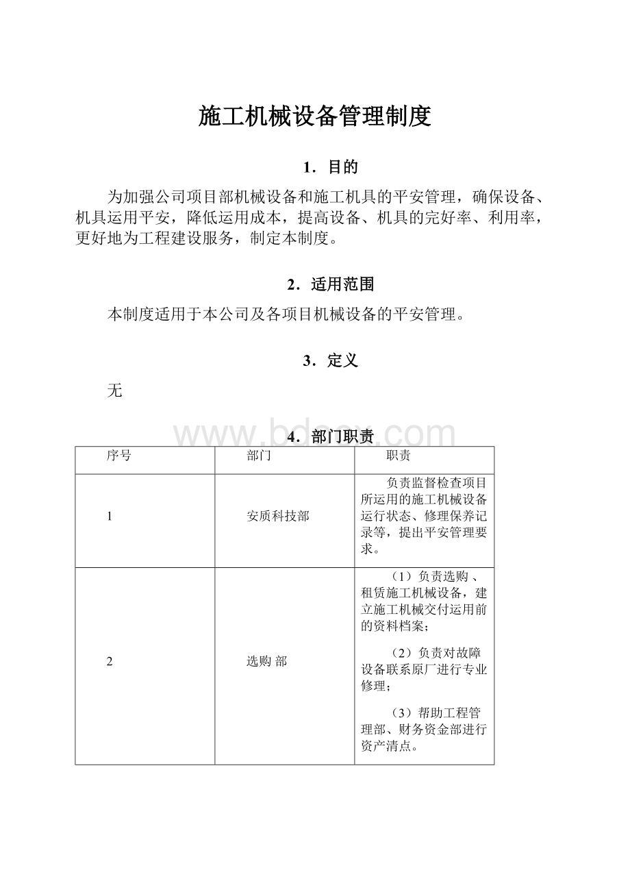 施工机械设备管理制度.docx_第1页