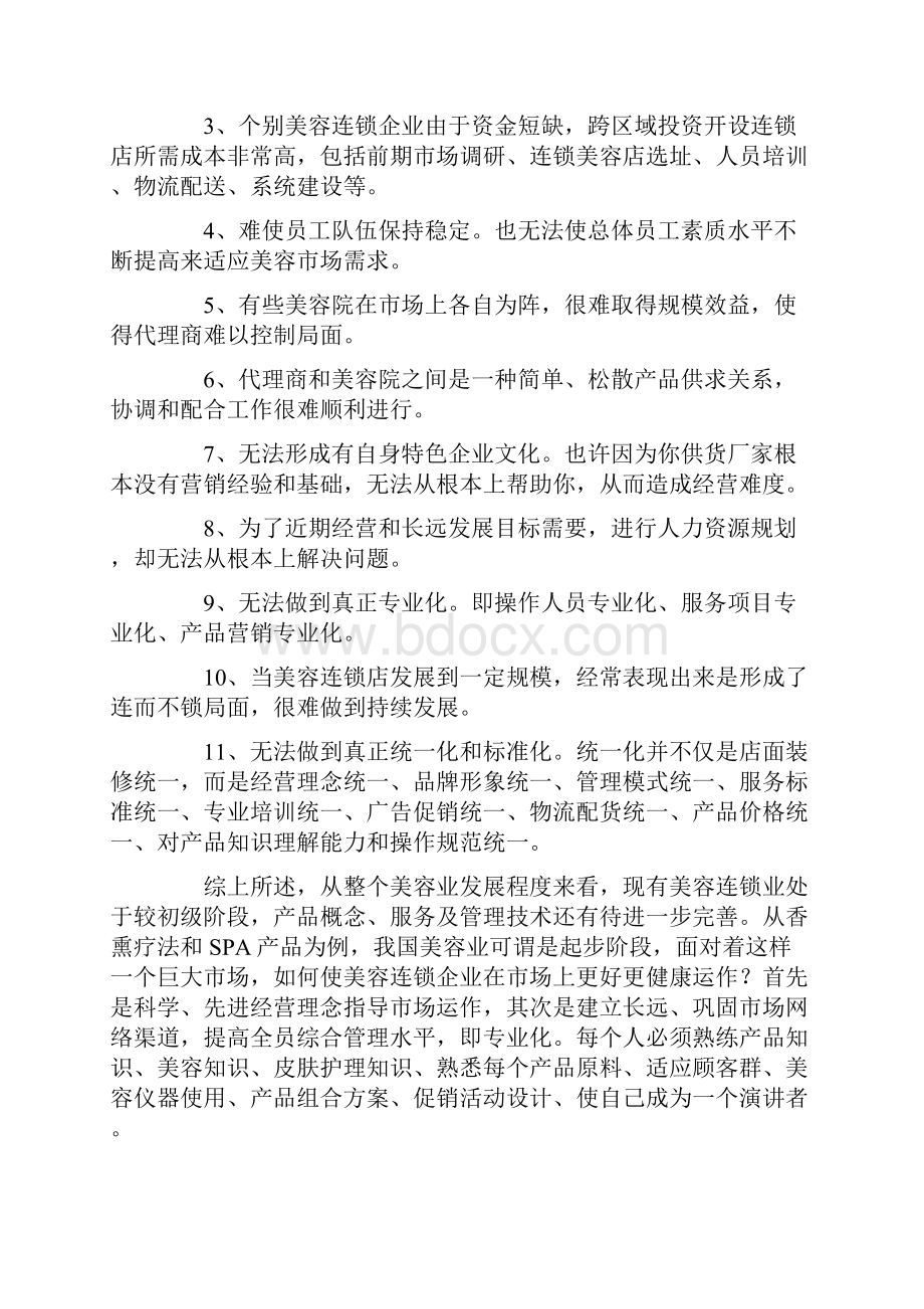 美容连锁企业的品牌文化与品牌管理.docx_第3页